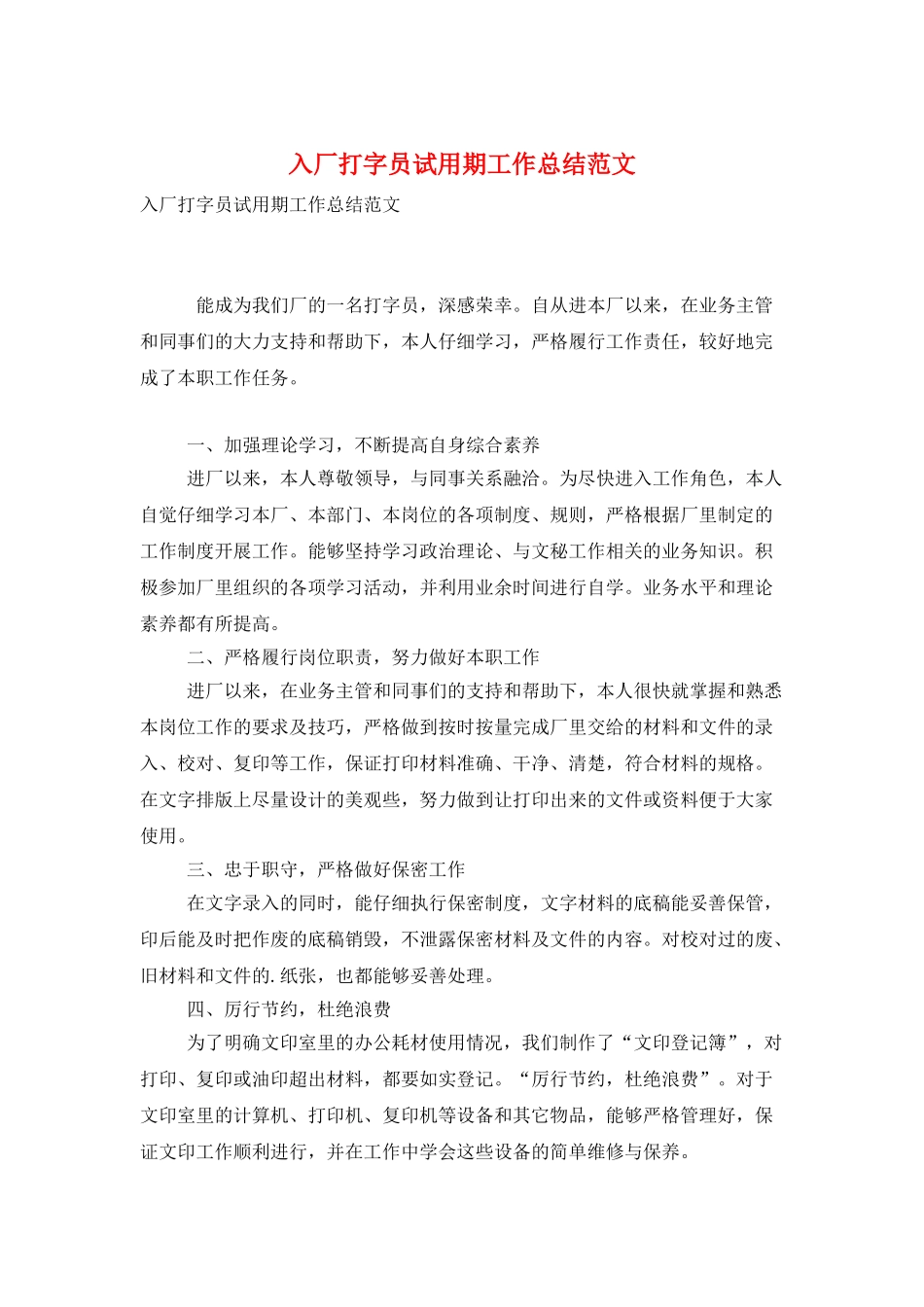 入厂打字员试用期工作总结范文_第1页