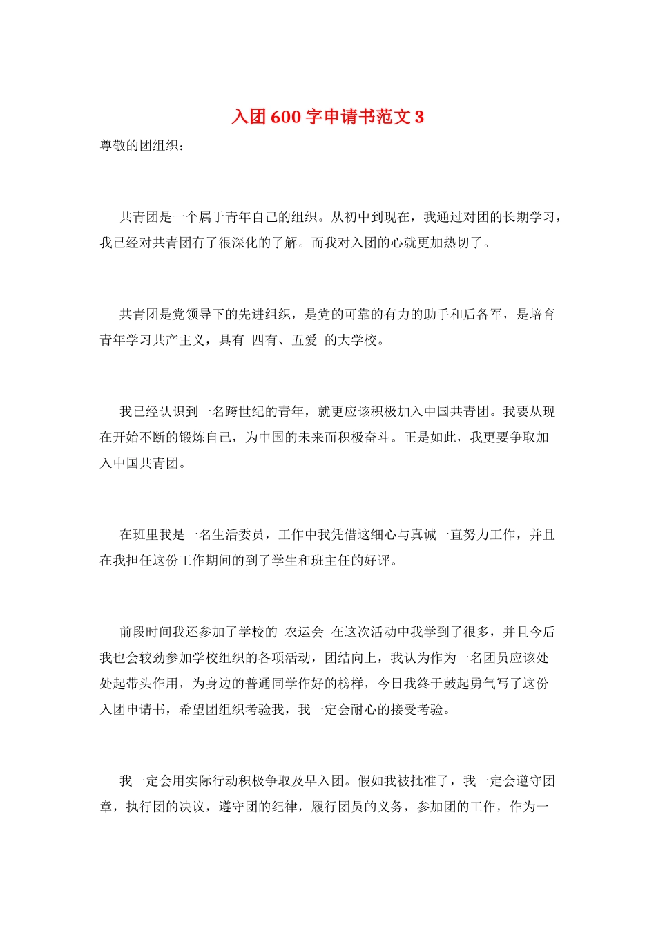 入团600字申请书范文3_第1页