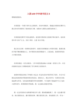 入团600字申请书范文3
