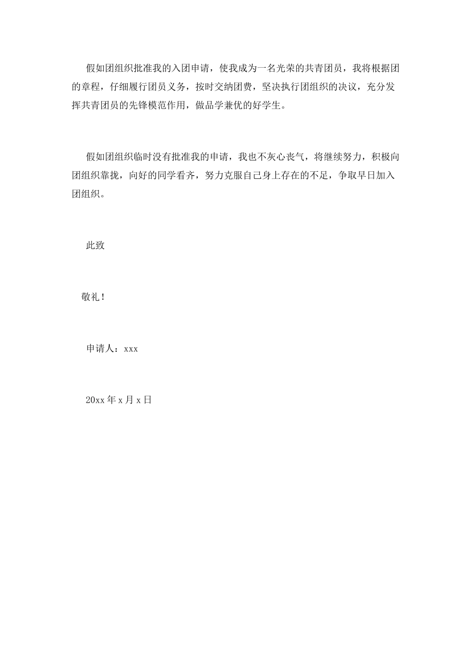 入团600字申请书范文2_第2页