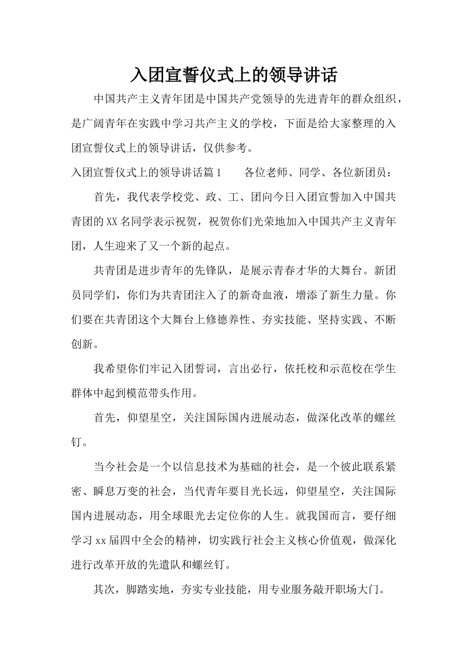 入团宣誓仪式上的领导讲话（标准版）_第1页