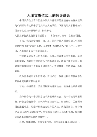 入团宣誓仪式上的领导讲话（标准版）