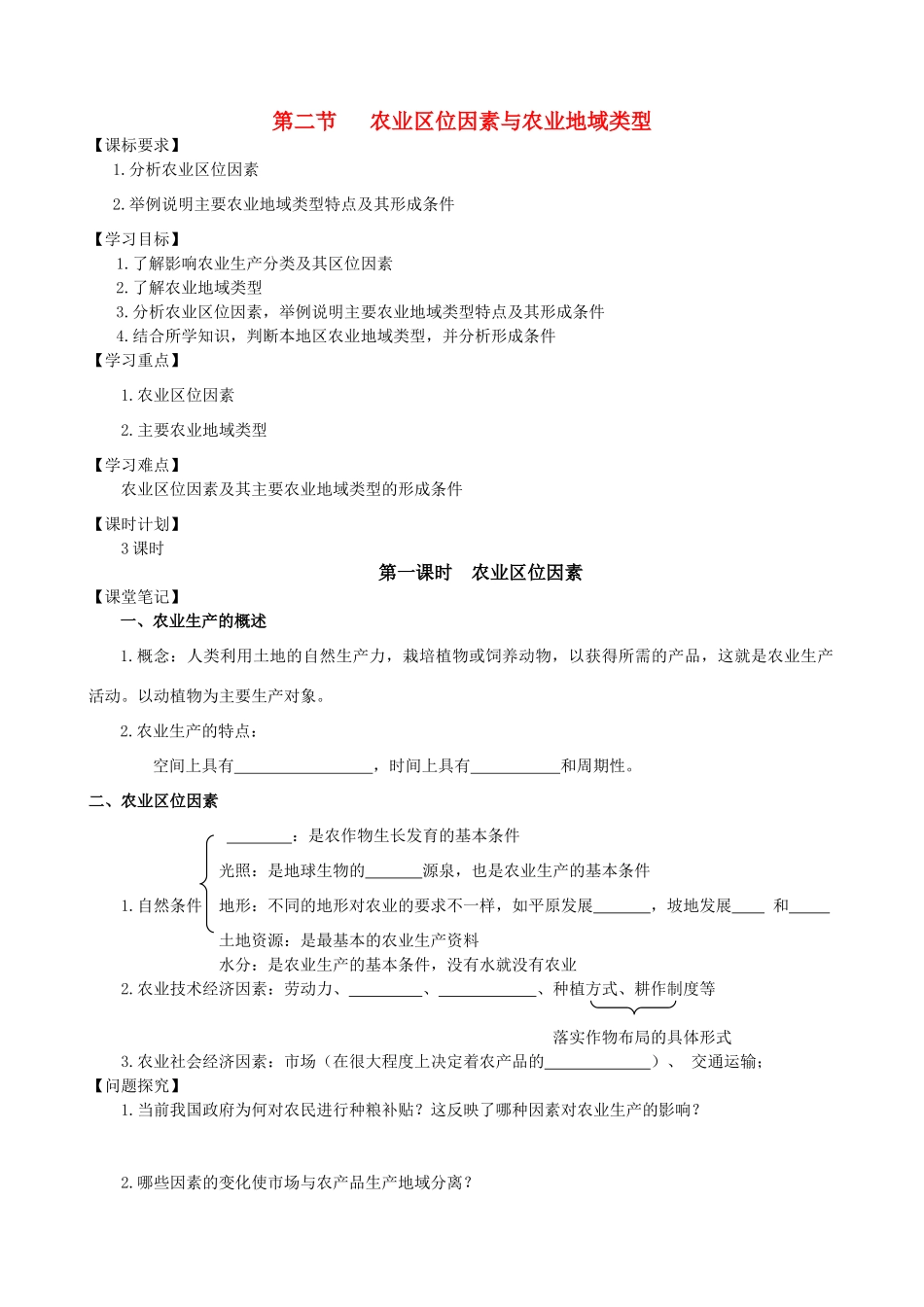 高中地理第三章区域产业活动第二节农业区位因素与农业地域类型学案 湘教版必修2_第1页