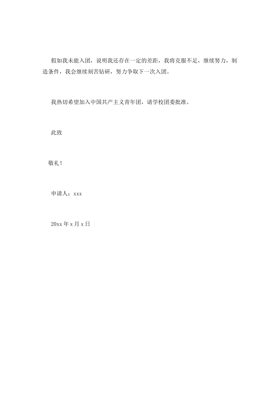 入团600字申请书范文5_第2页