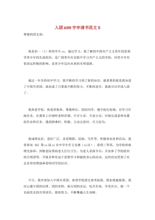 入团600字申请书范文5