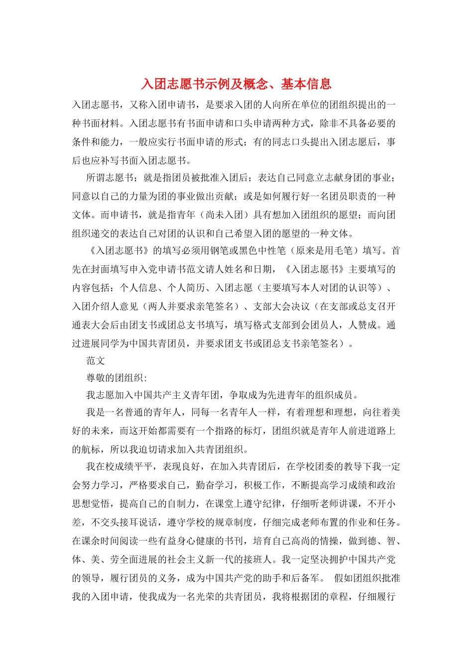 入团志愿书示例及概念、基本信息_第1页