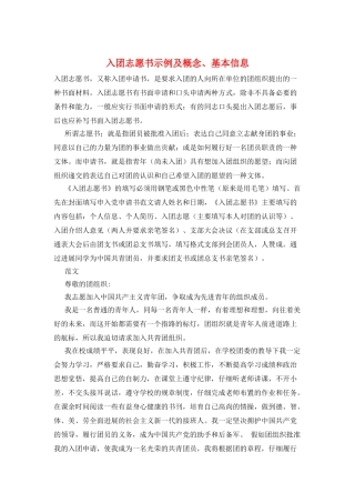 入团志愿书示例及概念、基本信息