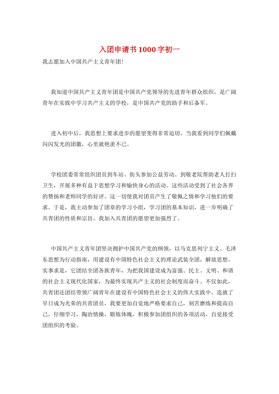 入团申请书1000字初一_第1页