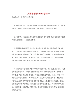 入团申请书1000字初一