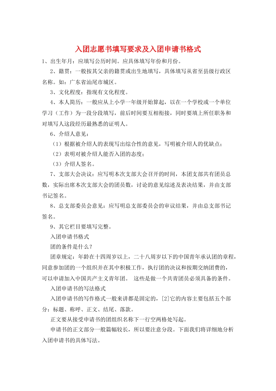 入团志愿书填写要求及入团申请书格式_第1页