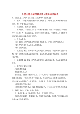 入团志愿书填写要求及入团申请书格式