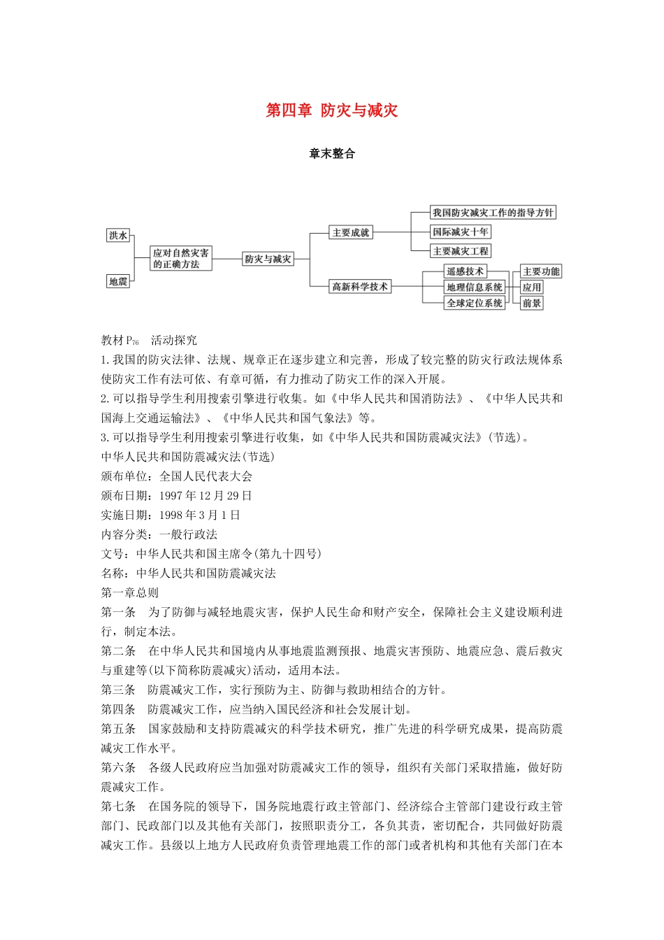 高中地理 第四章 防灾与减灾章末整合学案 湘教版选修5-湘教版高二选修5地理学案_第1页