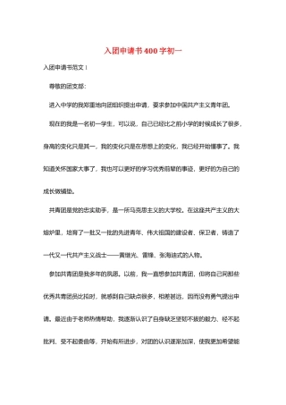 入团申请书400字初一