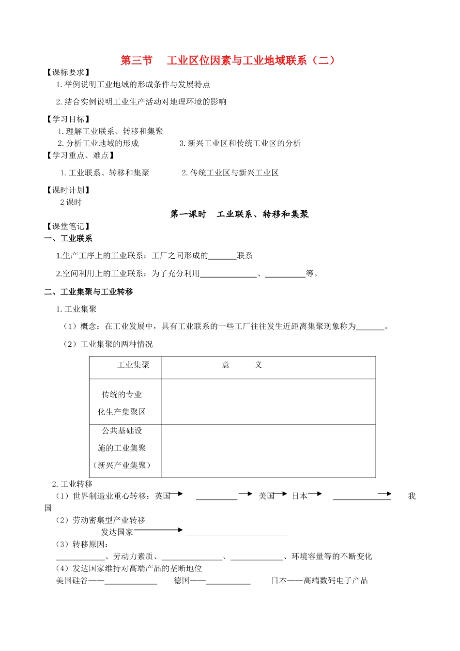 高中地理第三章区域产业活动第三节工业区位因素与工业地域联系（二）学案 湘教版必修2_第1页