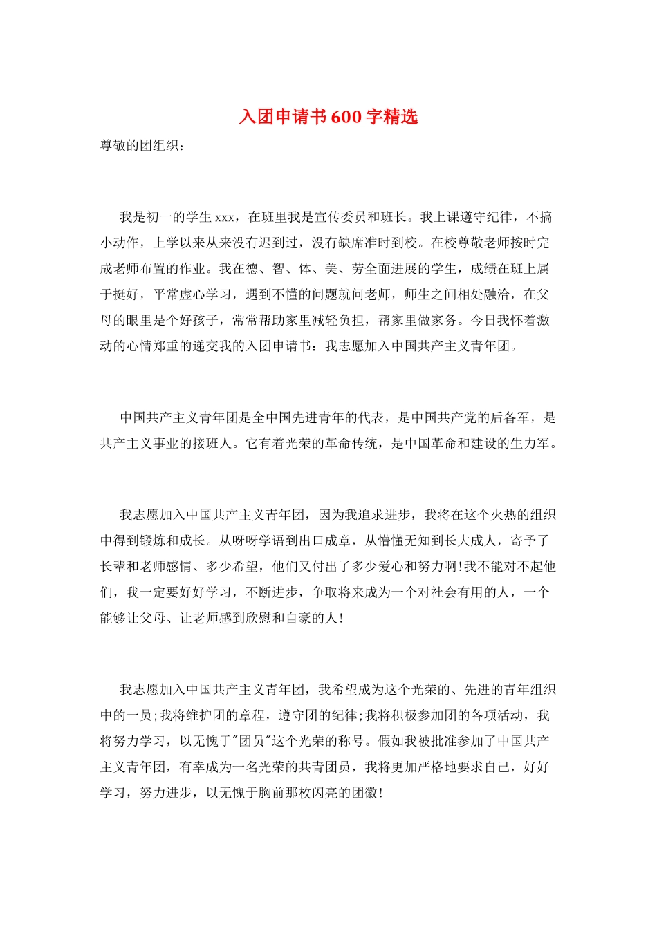 入团申请书600字精选_第1页