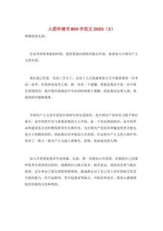 入团申请书800字范文2025(2)
