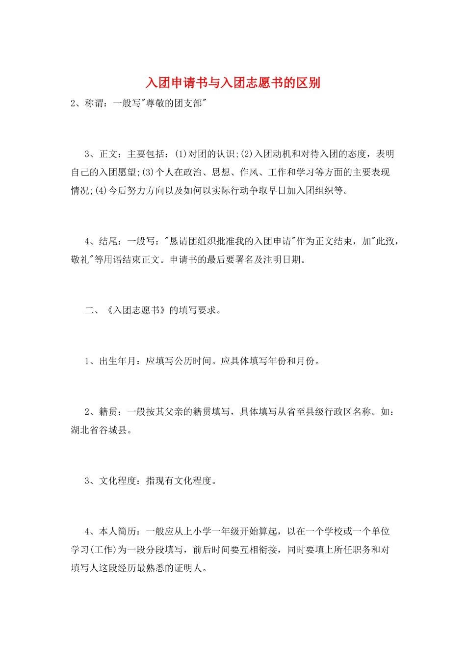 入团申请书与入团志愿书的区别_第1页