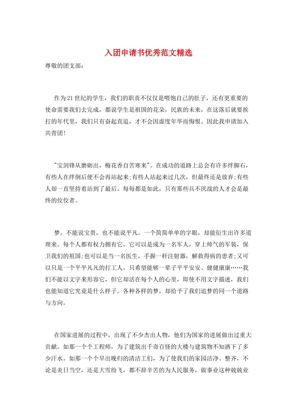 入团申请书优秀范文精选_第1页