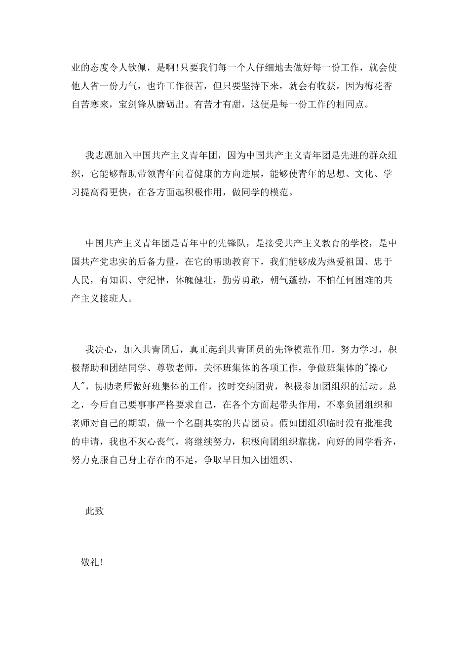 入团申请书优秀范文精选_第2页