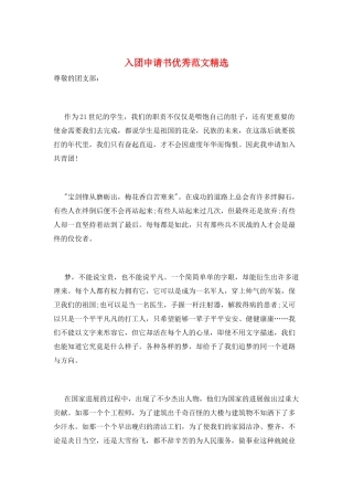 入团申请书优秀范文精选