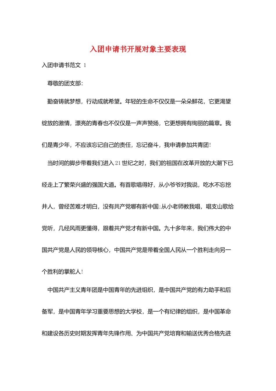 入团申请书发展对象主要表现_第1页