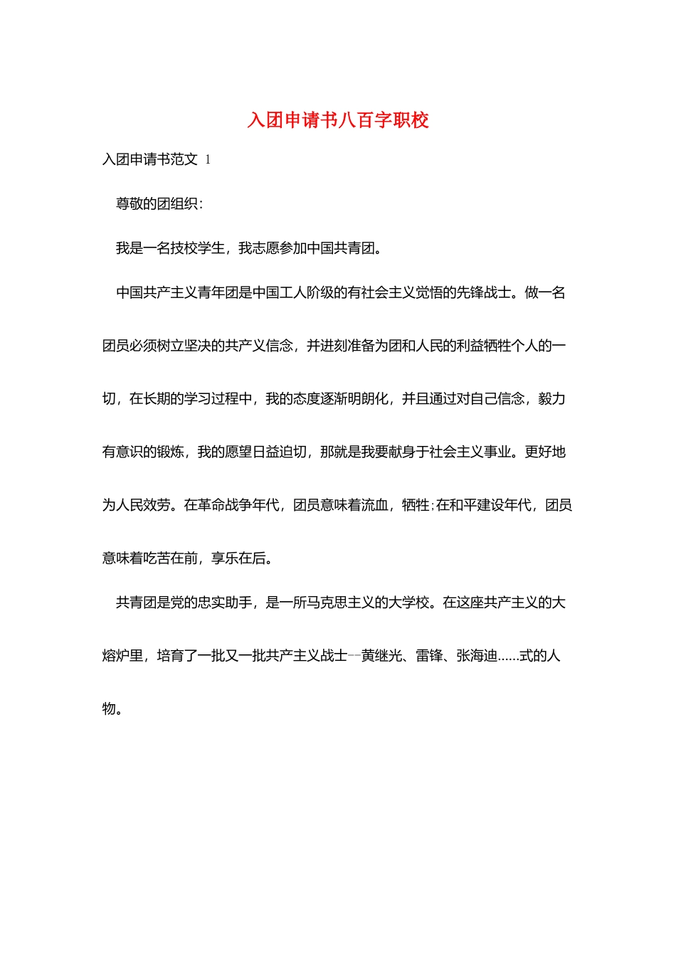 入团申请书八百字职校_第1页