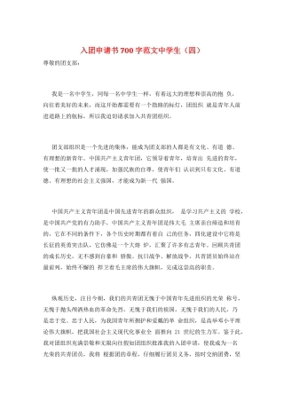 入团申请书700字范文中学生