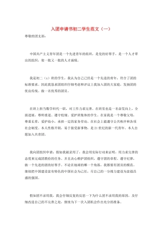入团申请书初二学生范文(一)