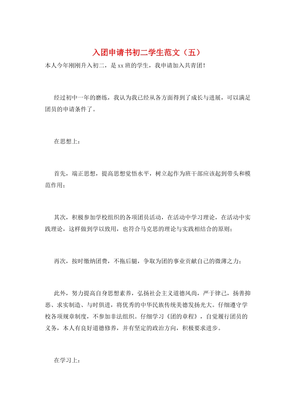 入团申请书初二学生范文(五)_第1页