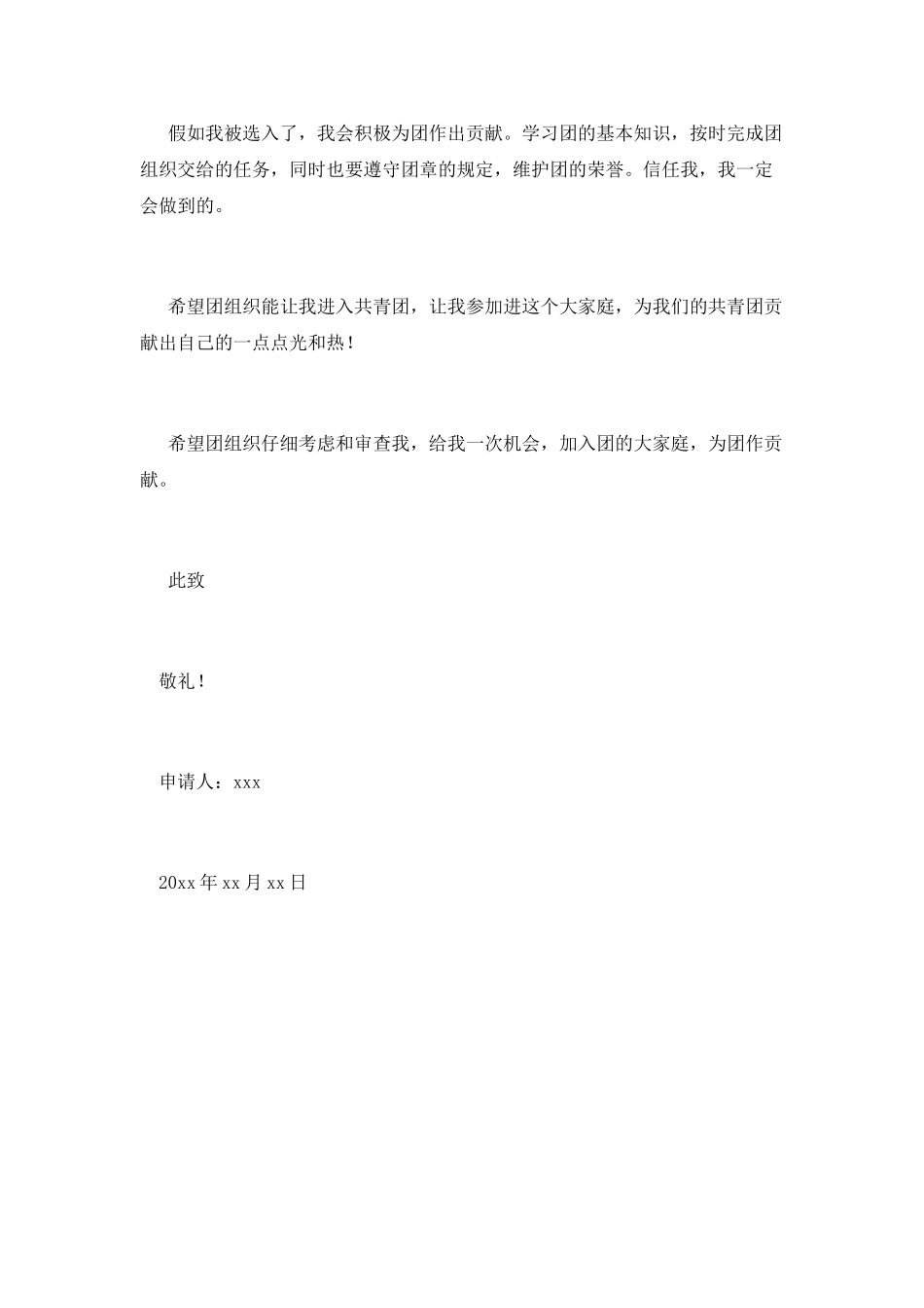 入团申请书初二学生范文_第2页