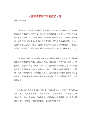 入团申请书初二学生范文