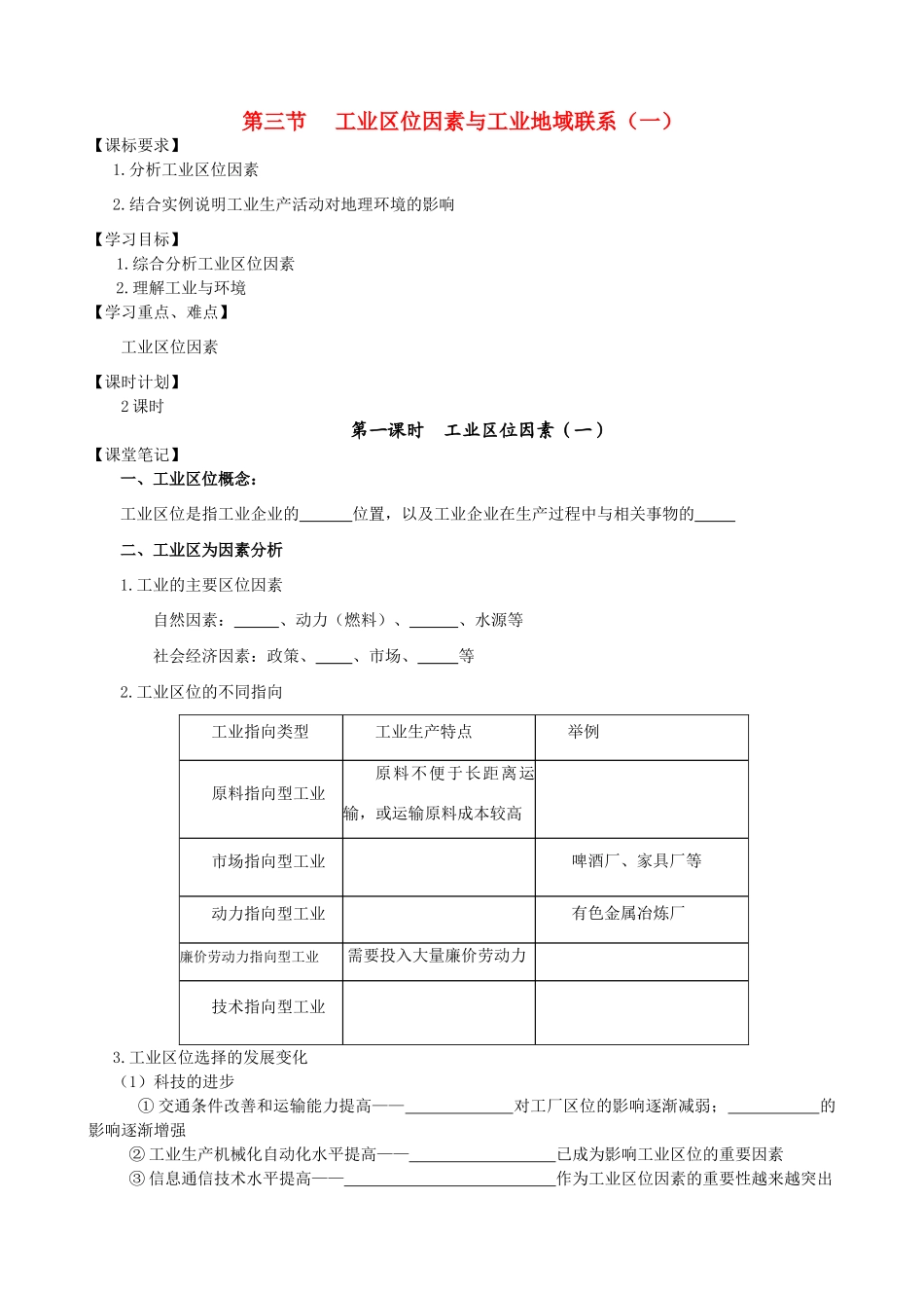 高中地理第三章区域产业活动第三节工业区位因素与工业地域联系（一）学案 湘教版必修2_第1页