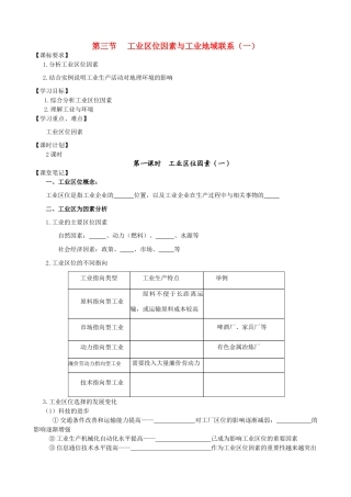 高中地理第三章区域产业活动第三节工业区位因素与工业地域联系（一）学案 湘教版必修2