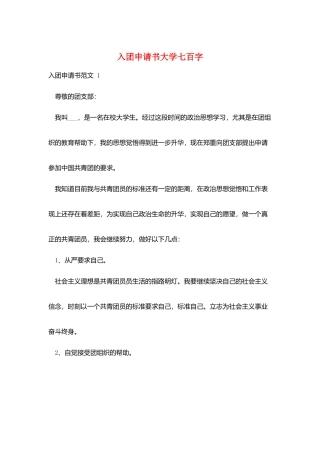入团申请书大学七百字