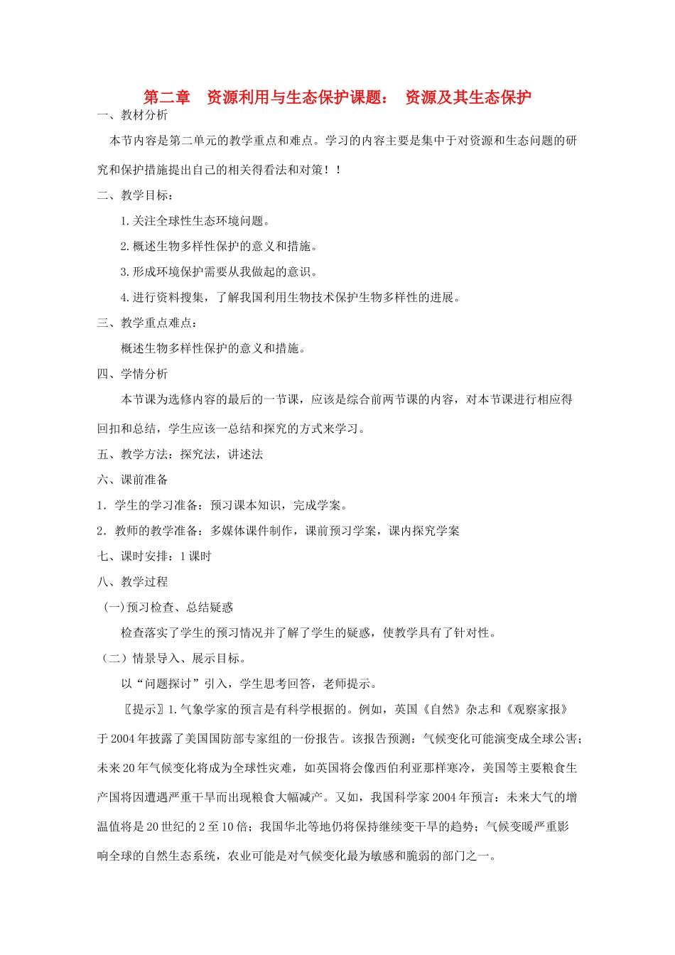 高中地理《环境保护》资源及其生态保护教学案一体化 鲁教版选修_第1页