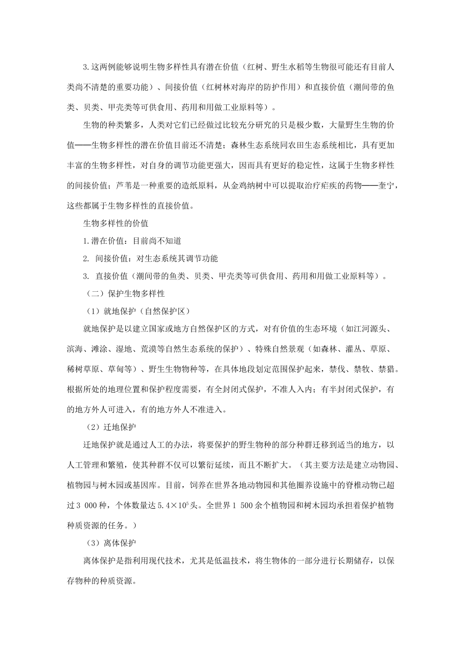 高中地理《环境保护》资源及其生态保护教学案一体化 鲁教版选修_第3页