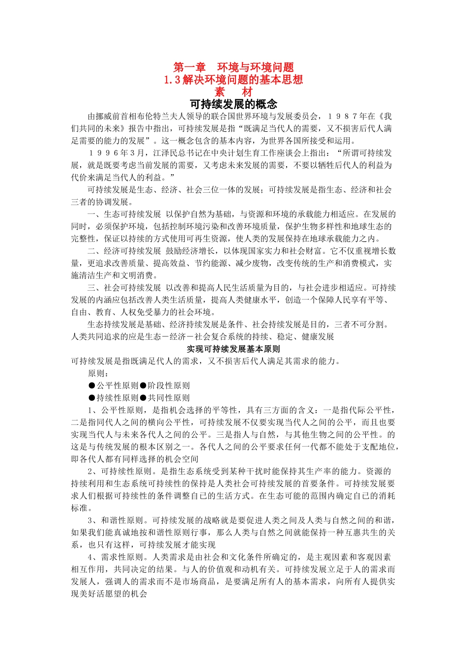 高中地理：1.3 解决环境问题的基本思想 素材新人教选修6_第1页