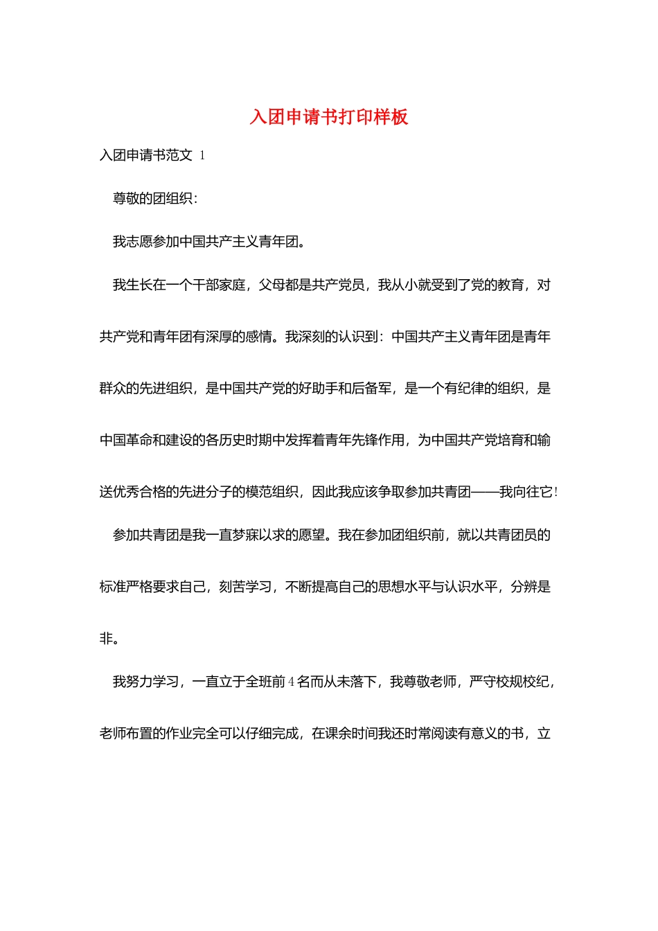 入团申请书打印样板_第1页