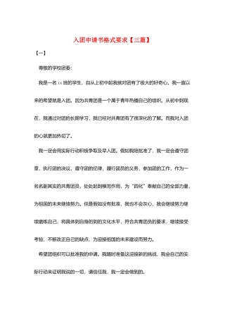 入团申请书格式要求