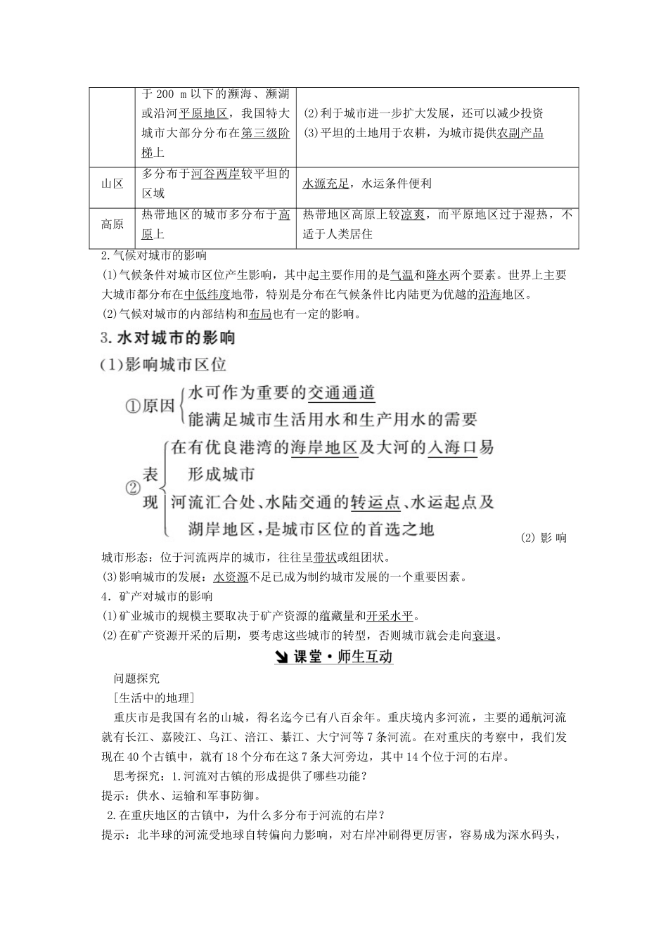 高中地理 第四章 自然环境对人类活动的影响 第1节 自然条件对城市及交通线路的影响教学案 中图版必修1-中图版高一必修1地理教学案_第2页