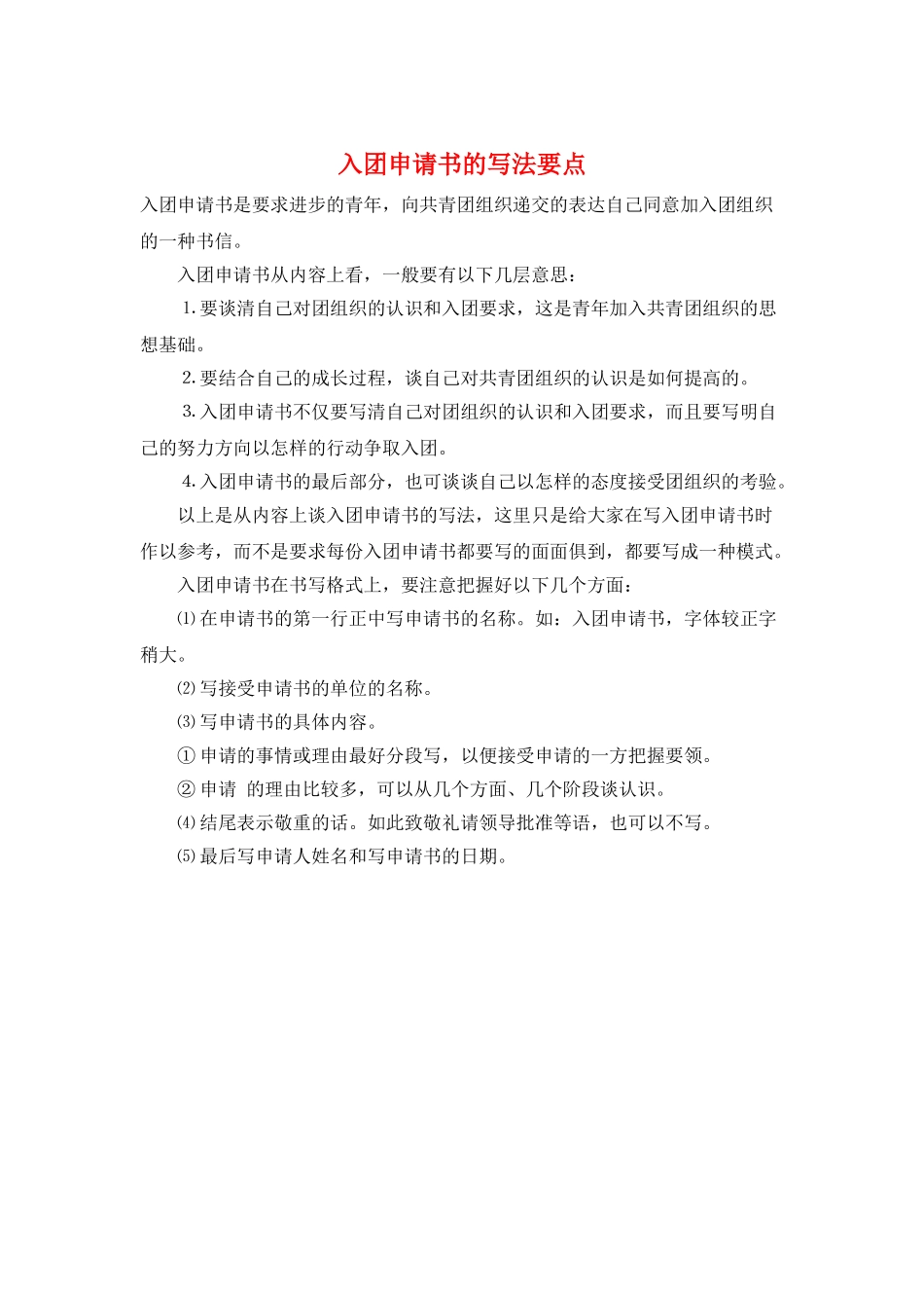 入团申请书的写法要点_第1页