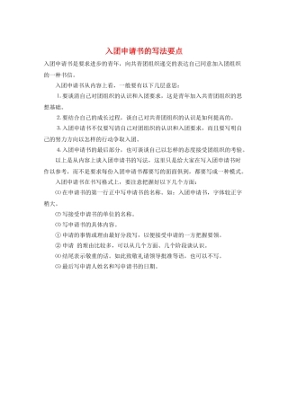 入团申请书的写法要点