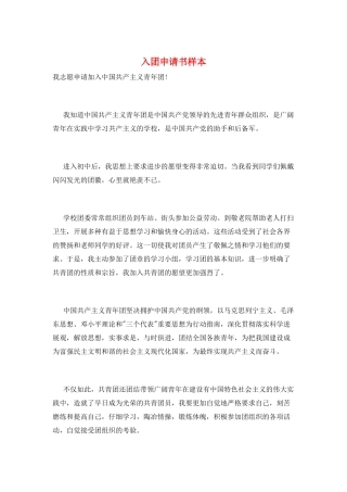 入团申请书样本