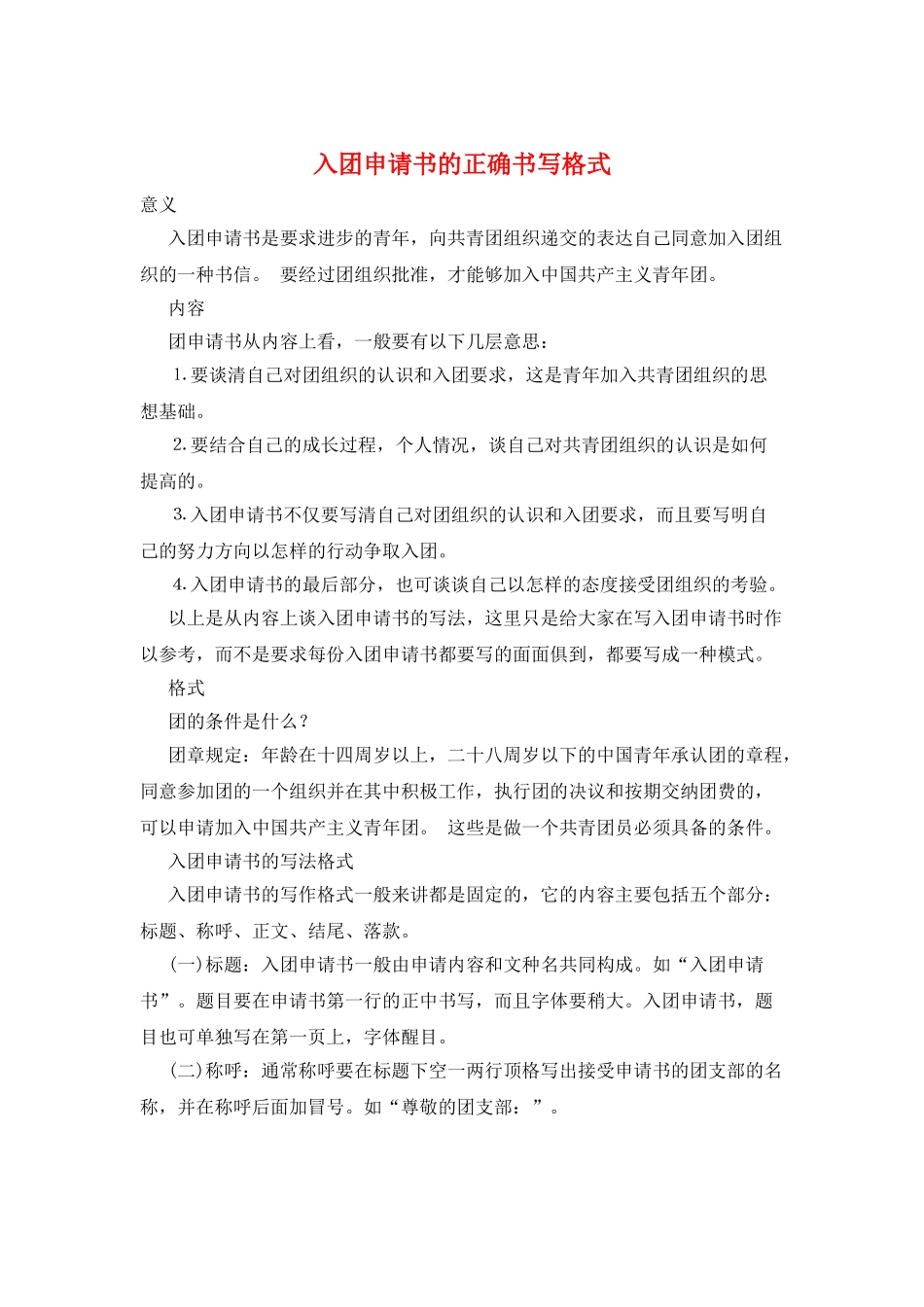 入团申请书的正确书写格式_第1页