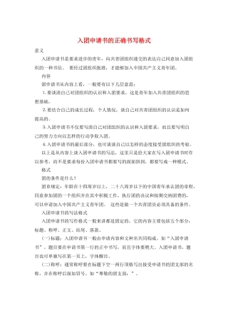 入团申请书的正确书写格式