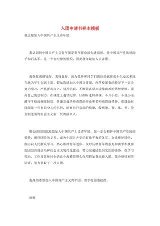 入团申请书样本模板