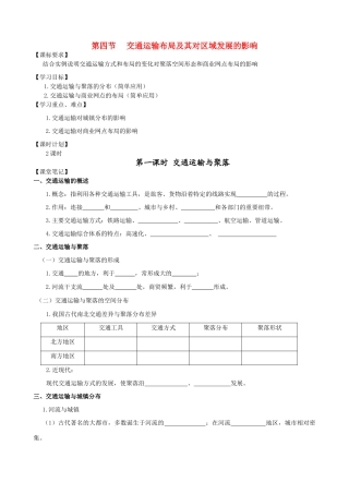 高中地理第三章区域产业活动第四节交通运输布局及其对区域发展的影响学案 湘教版必修2