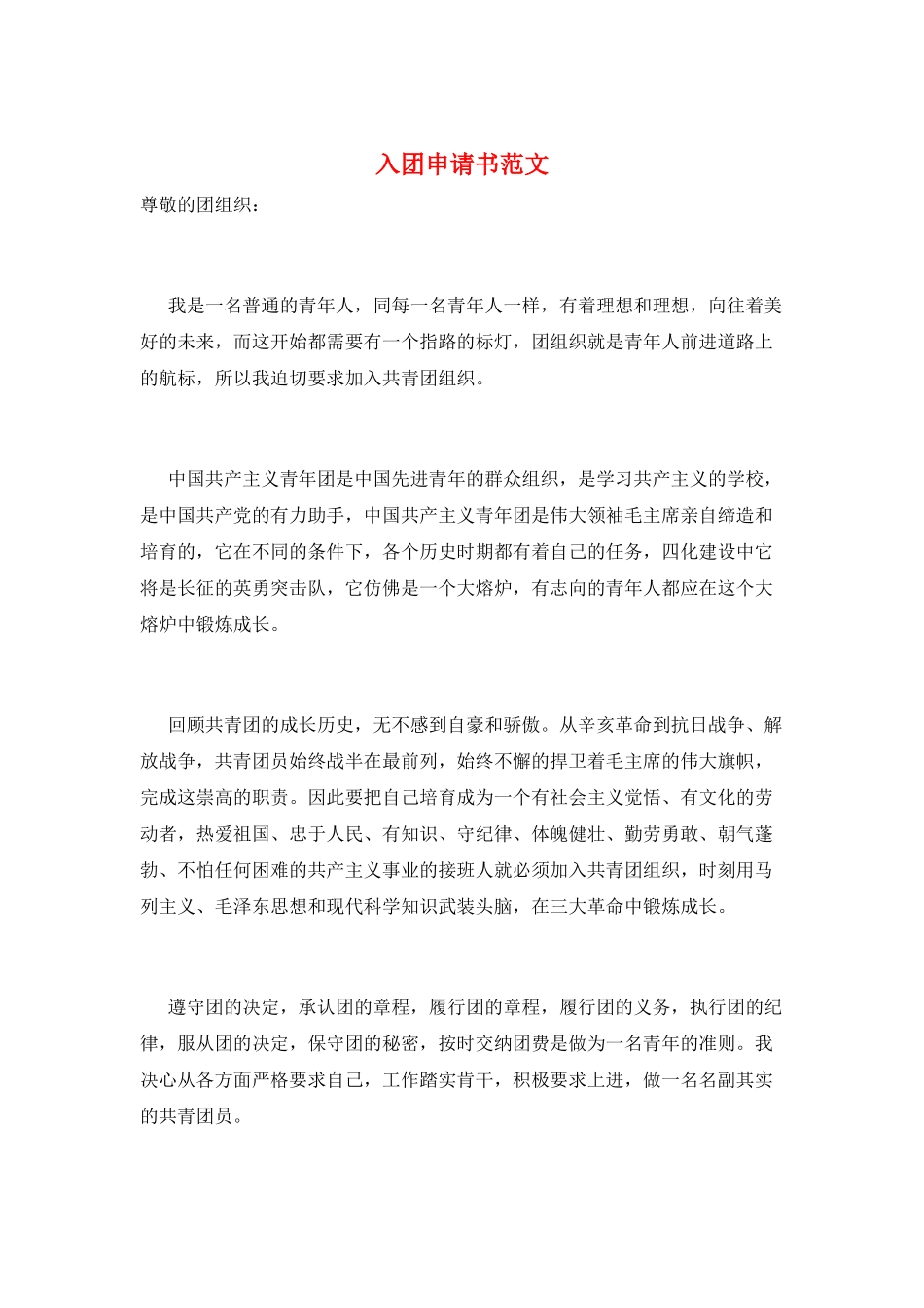 入团申请书范文_第1页