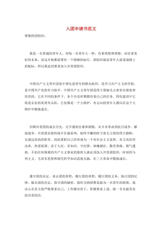 入团申请书范文