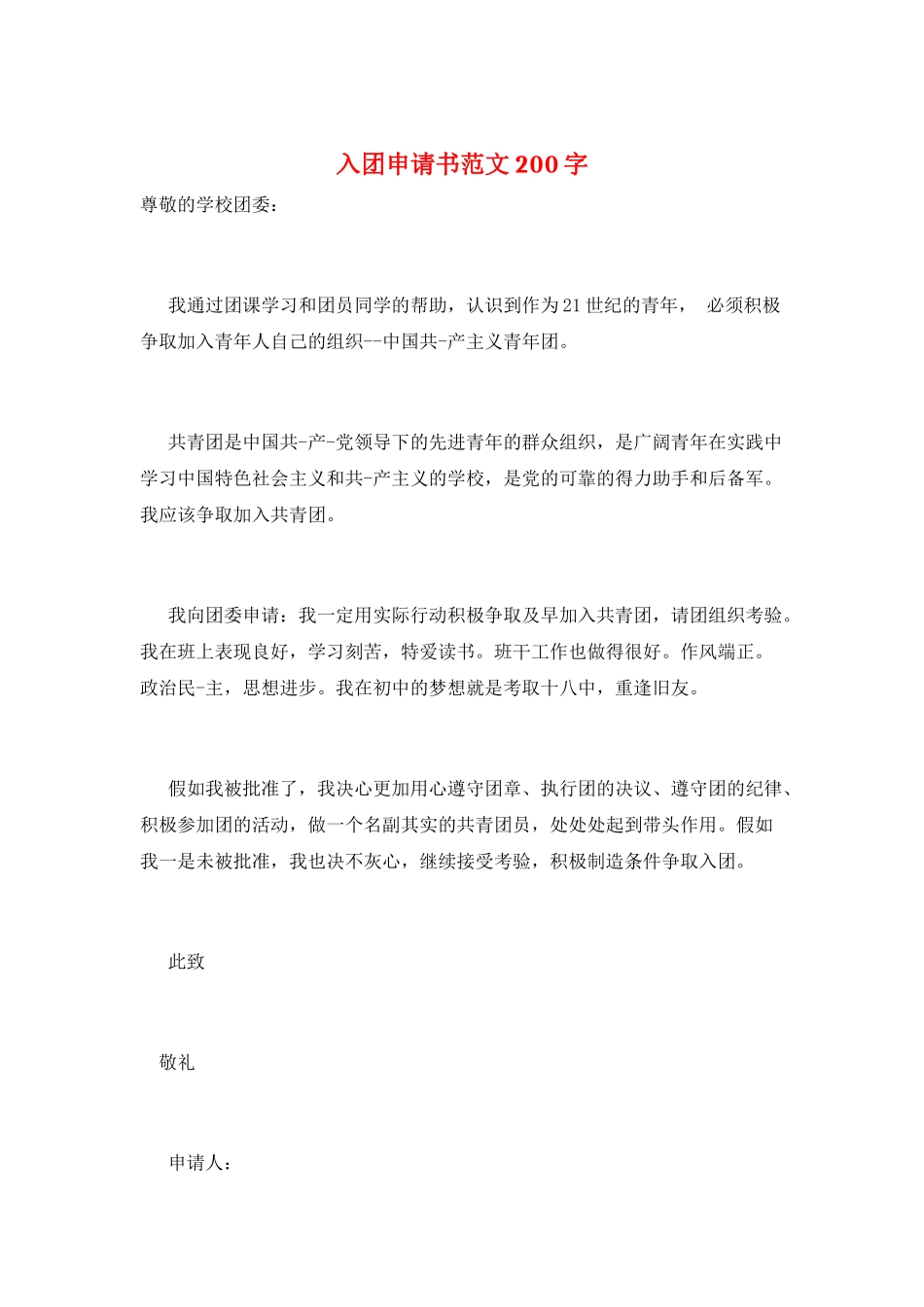 入团申请书范文200字_第1页